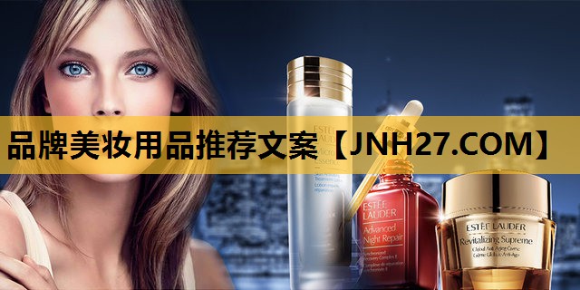 品牌美妆用品推荐文案