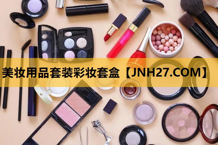 美妆用品套装彩妆套盒