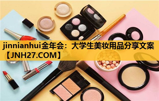 大学生美妆用品分享文案