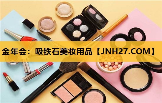 吸铁石美妆用品