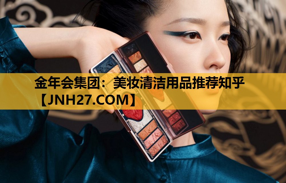 美妆清洁用品推荐知乎