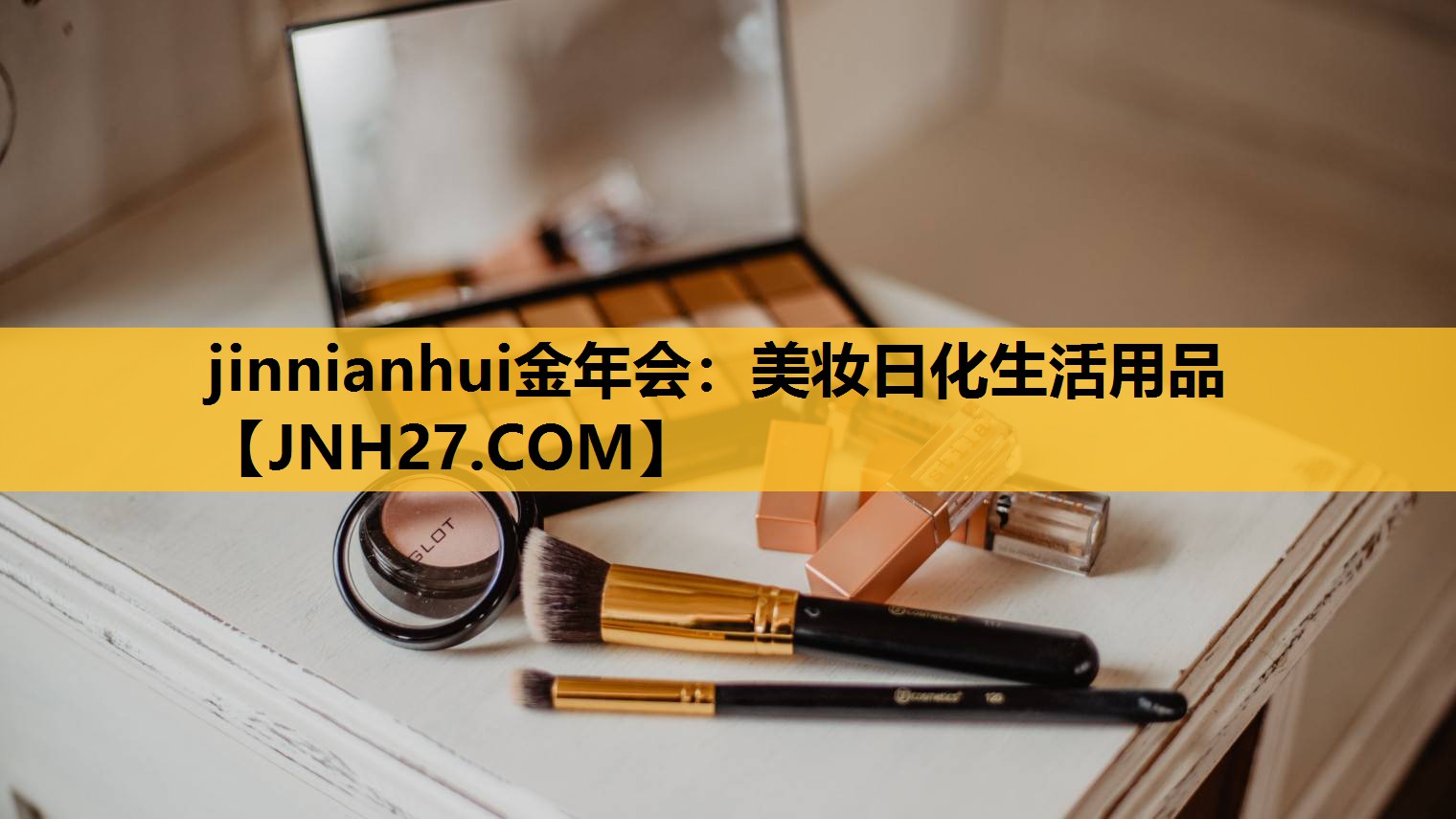 美妆日化生活用品