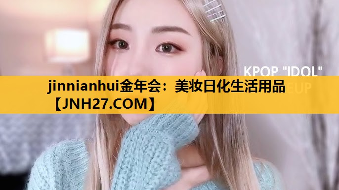 美妆日化生活用品