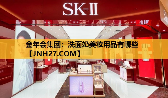 洗面奶美妆用品有哪些