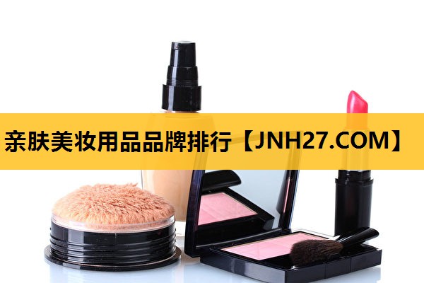 亲肤美妆用品品牌排行