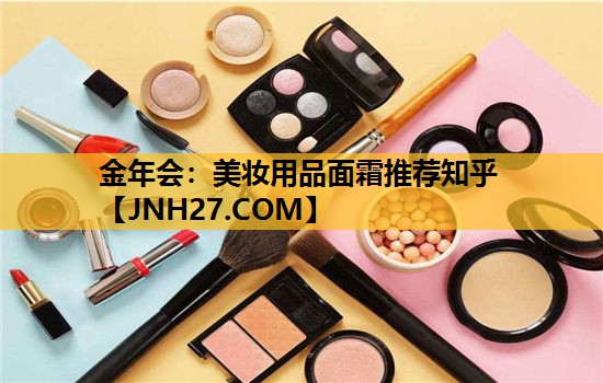 美妆用品面霜推荐知乎