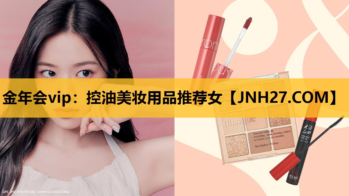 控油美妆用品推荐女