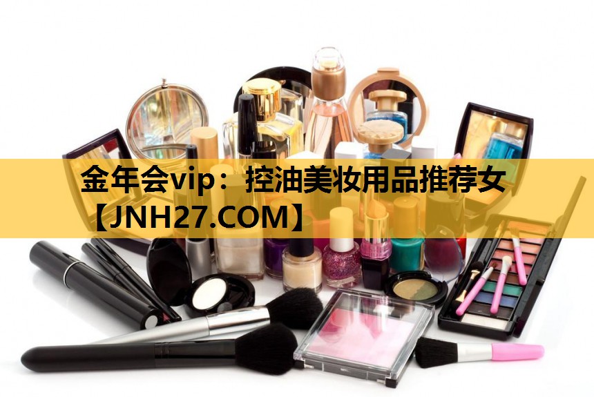 控油美妆用品推荐女