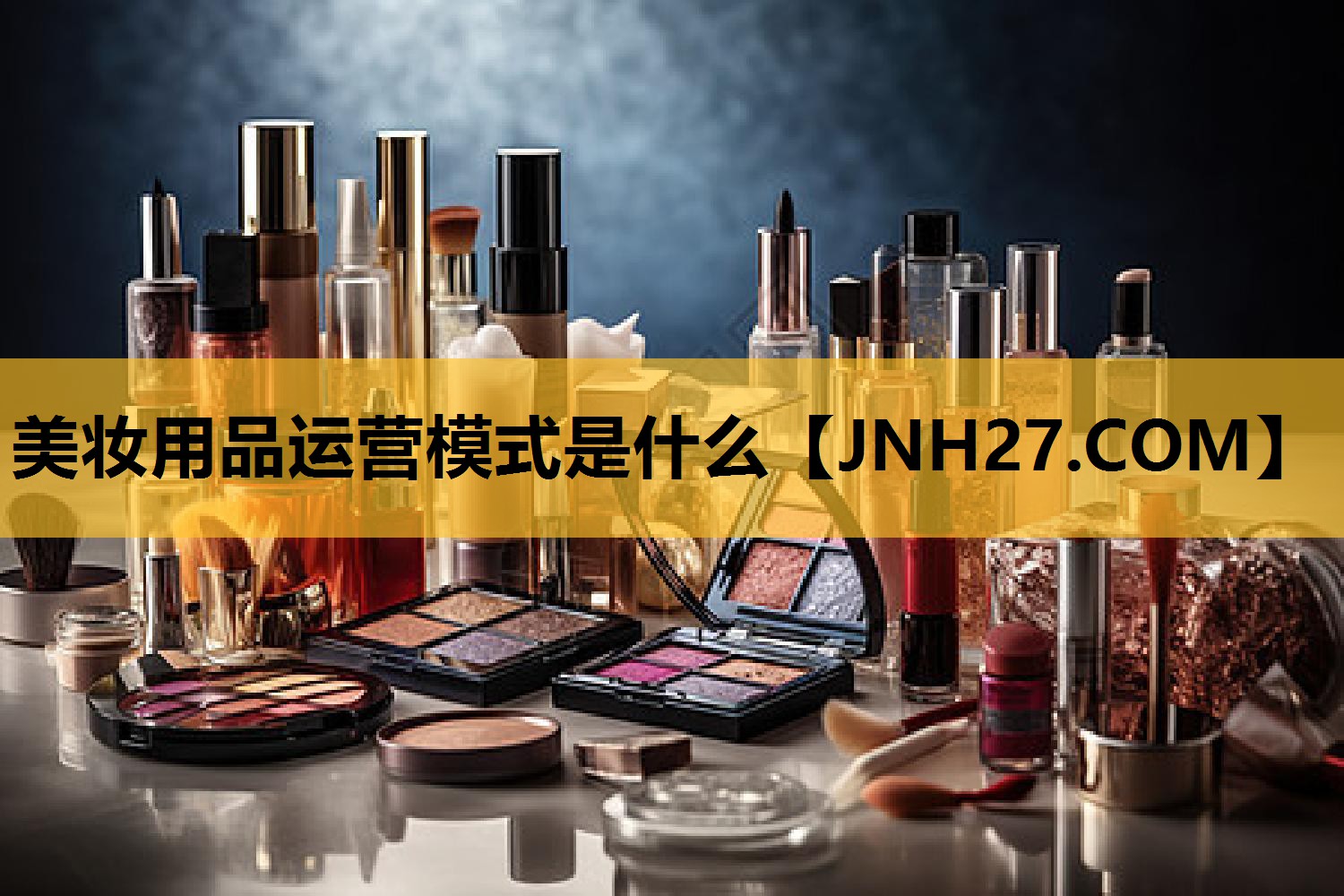 美妆用品运营模式是什么