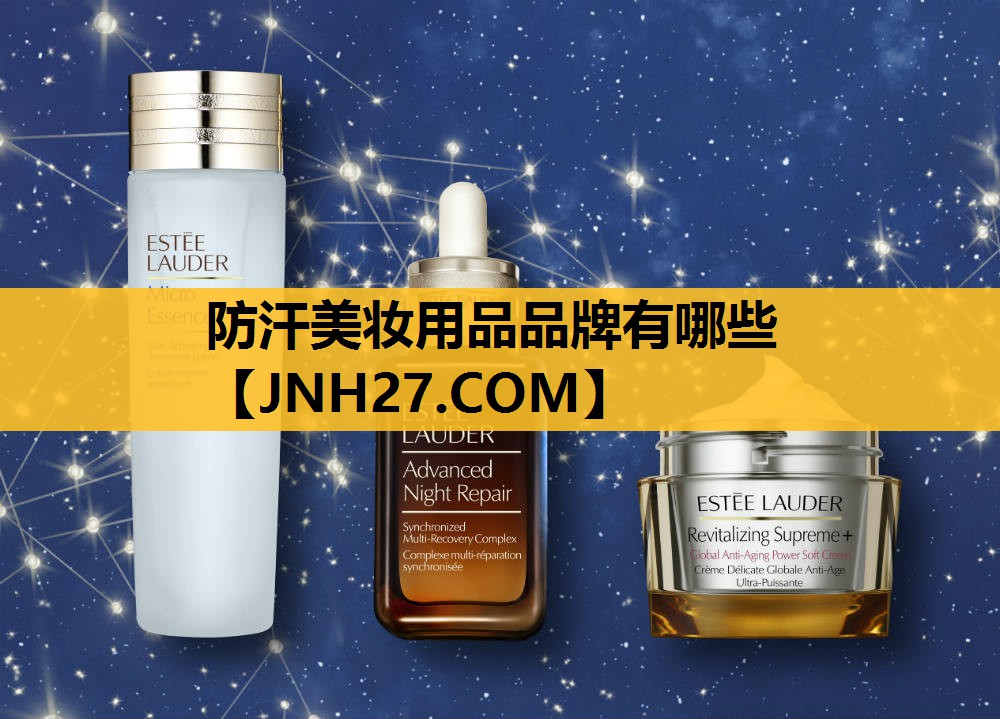 防汗美妆用品品牌有哪些