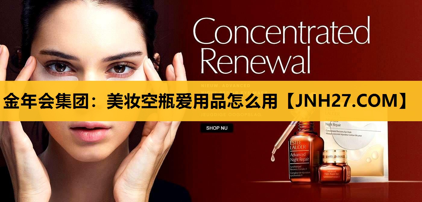 美妆空瓶爱用品怎么用