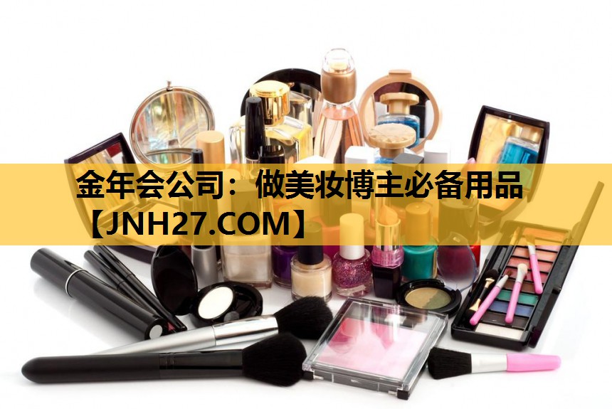 做美妆博主必备用品