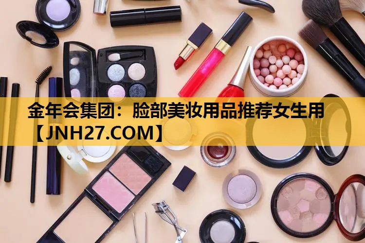 脸部美妆用品推荐女生用