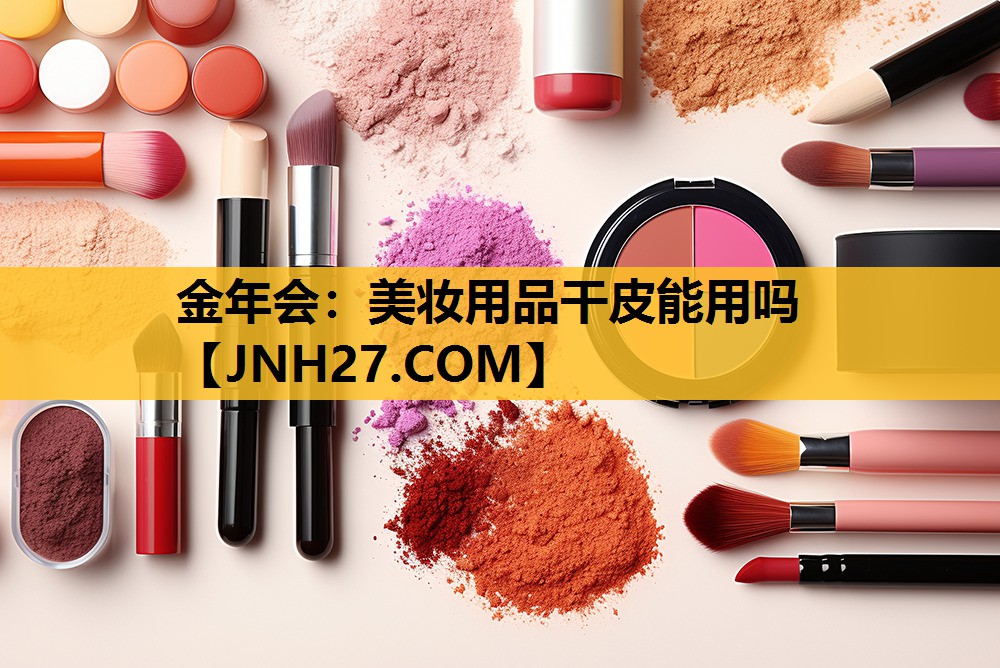 美妆用品干皮能用吗