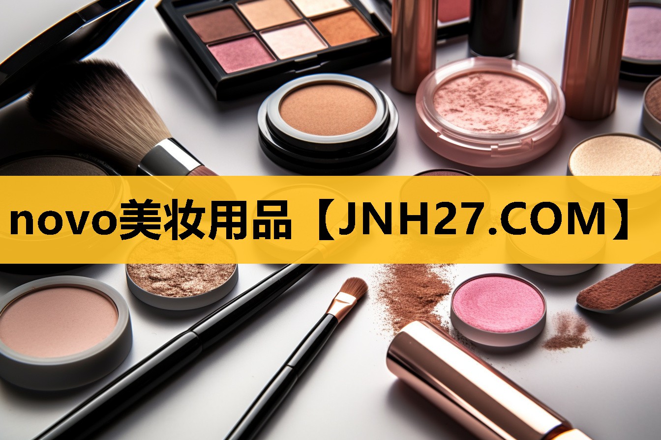 novo美妆用品