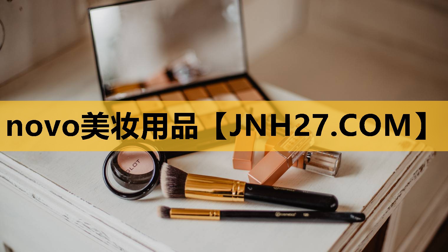 novo美妆用品