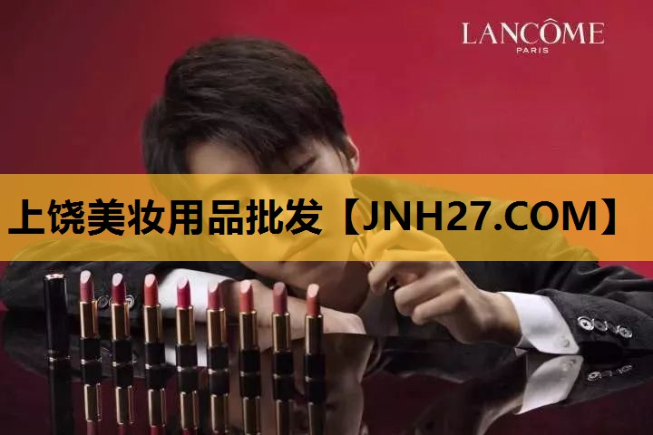 上饶美妆用品批发