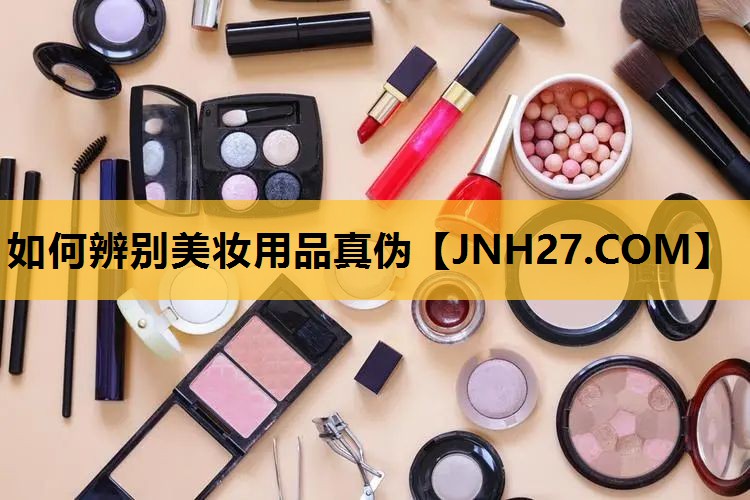 如何辨别美妆用品真伪