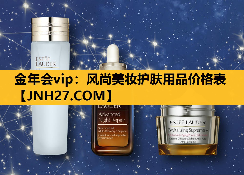 风尚美妆护肤用品价格表