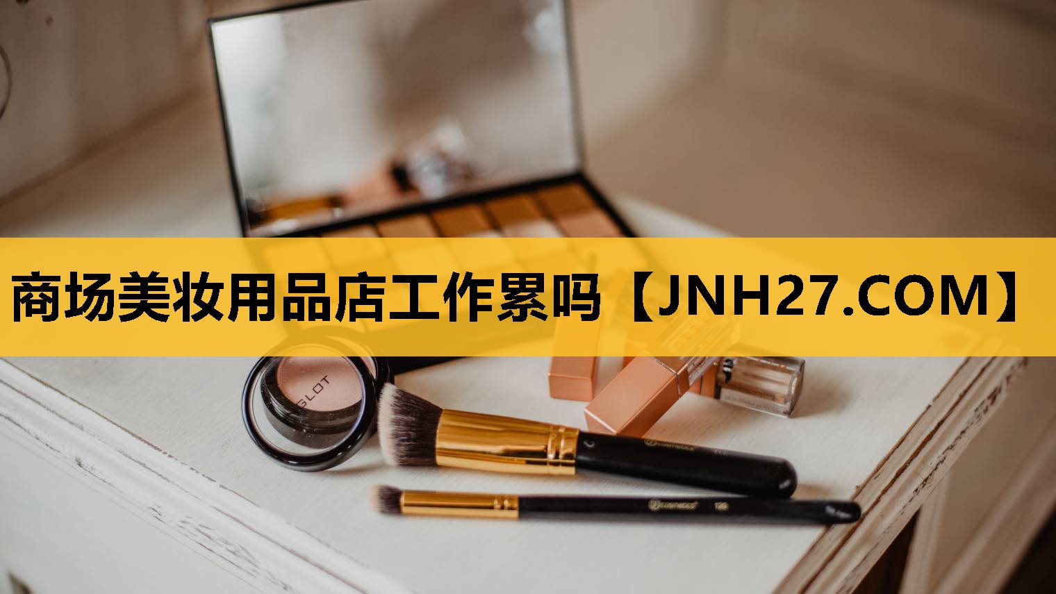 商场美妆用品店工作累吗