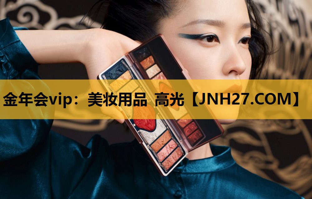 美妆用品 高光