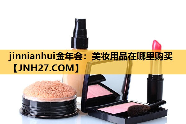 美妆用品在哪里购买