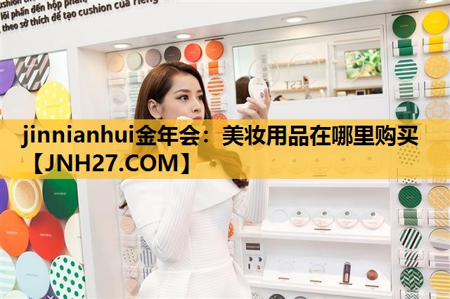 美妆用品在哪里购买