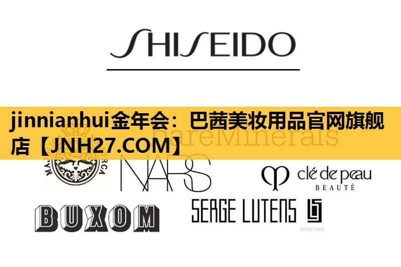 巴茜美妆用品官网旗舰店