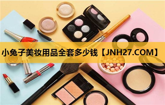 小兔子美妆用品全套多少钱