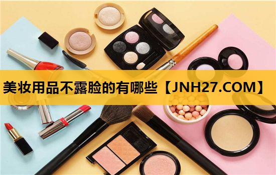 美妆用品不露脸的有哪些