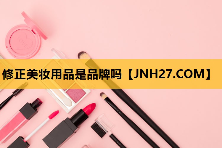 修正美妆用品是品牌吗