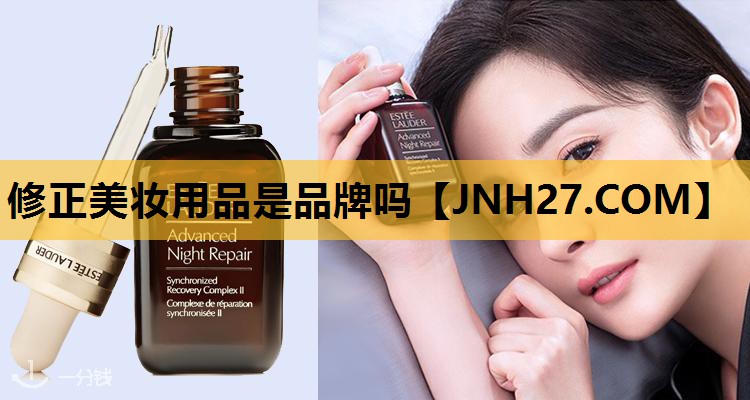 修正美妆用品是品牌吗