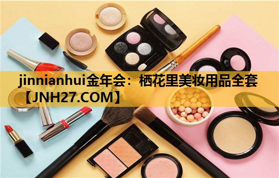 栖花里美妆用品全套
