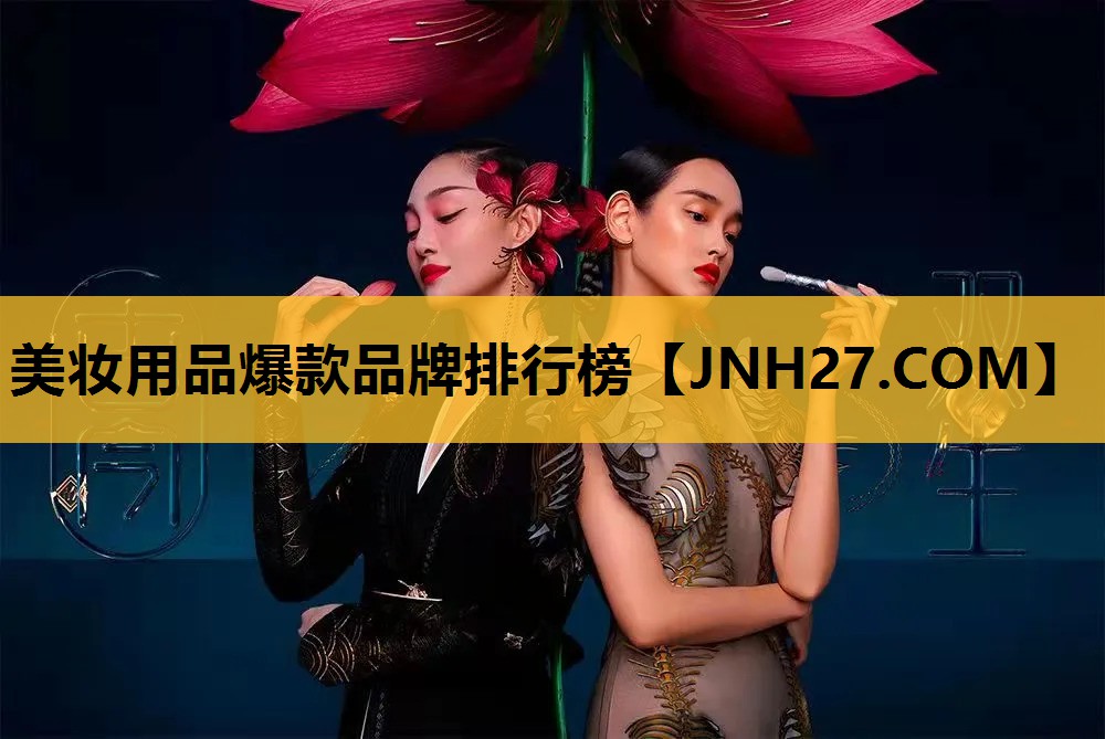 美妆用品爆款品牌排行榜