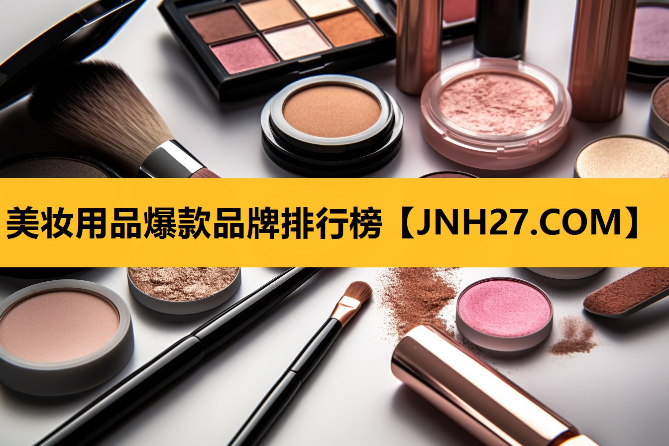 美妆用品爆款品牌排行榜