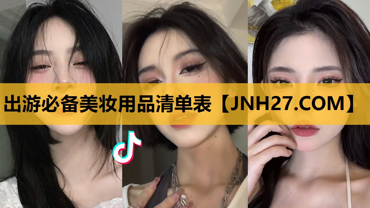 出游必备美妆用品清单表