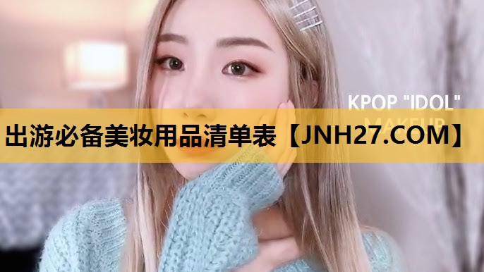 出游必备美妆用品清单表