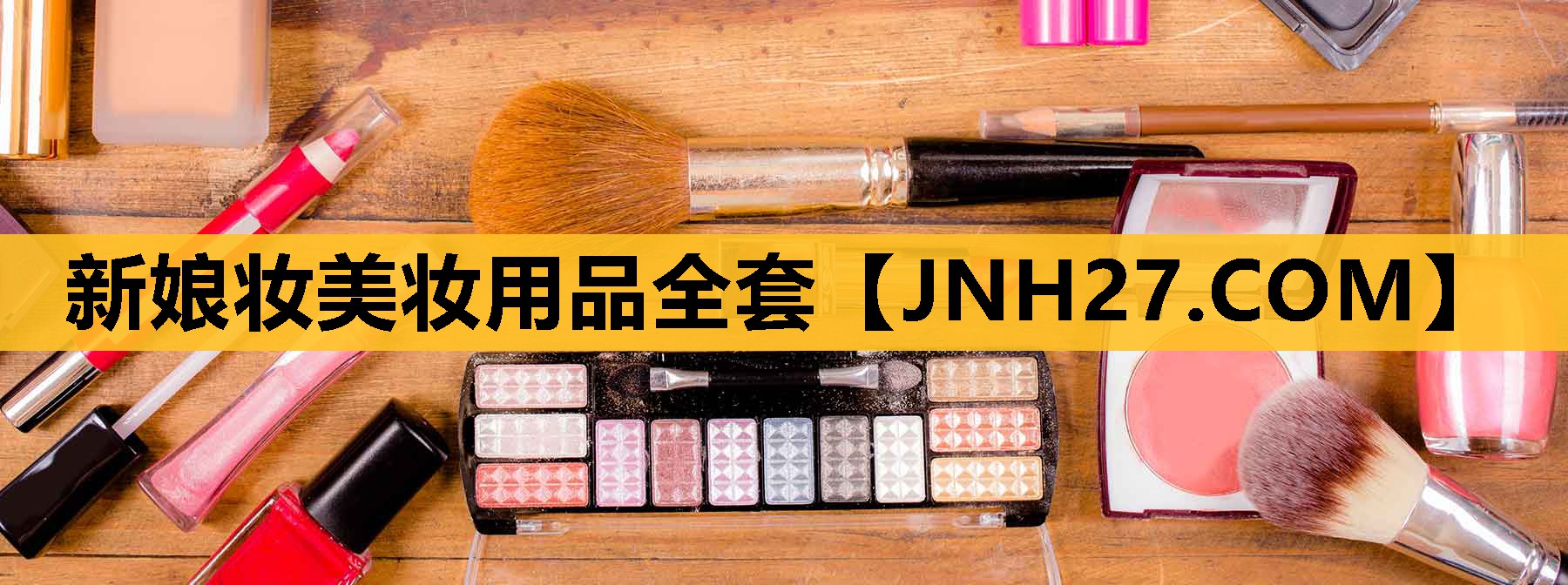 新娘妆美妆用品全套