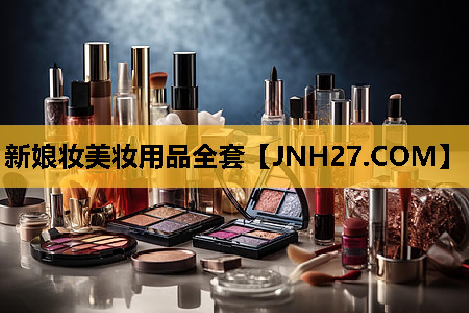 新娘妆美妆用品全套