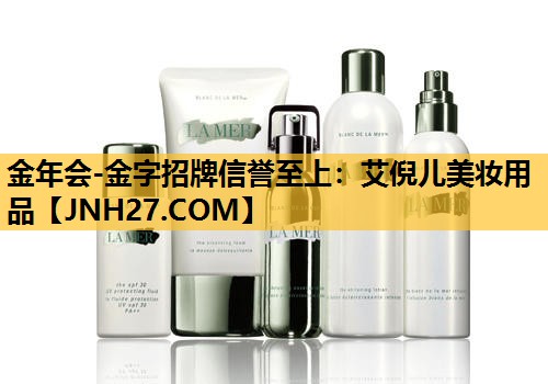 艾倪儿美妆用品