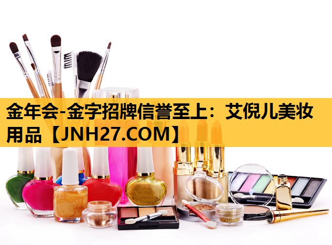 艾倪儿美妆用品