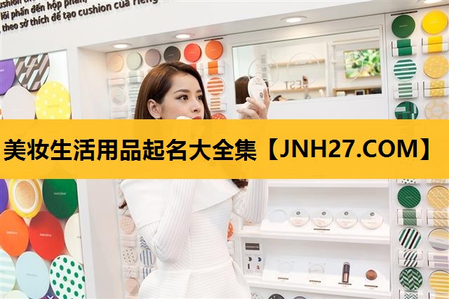 美妆生活用品起名大全集