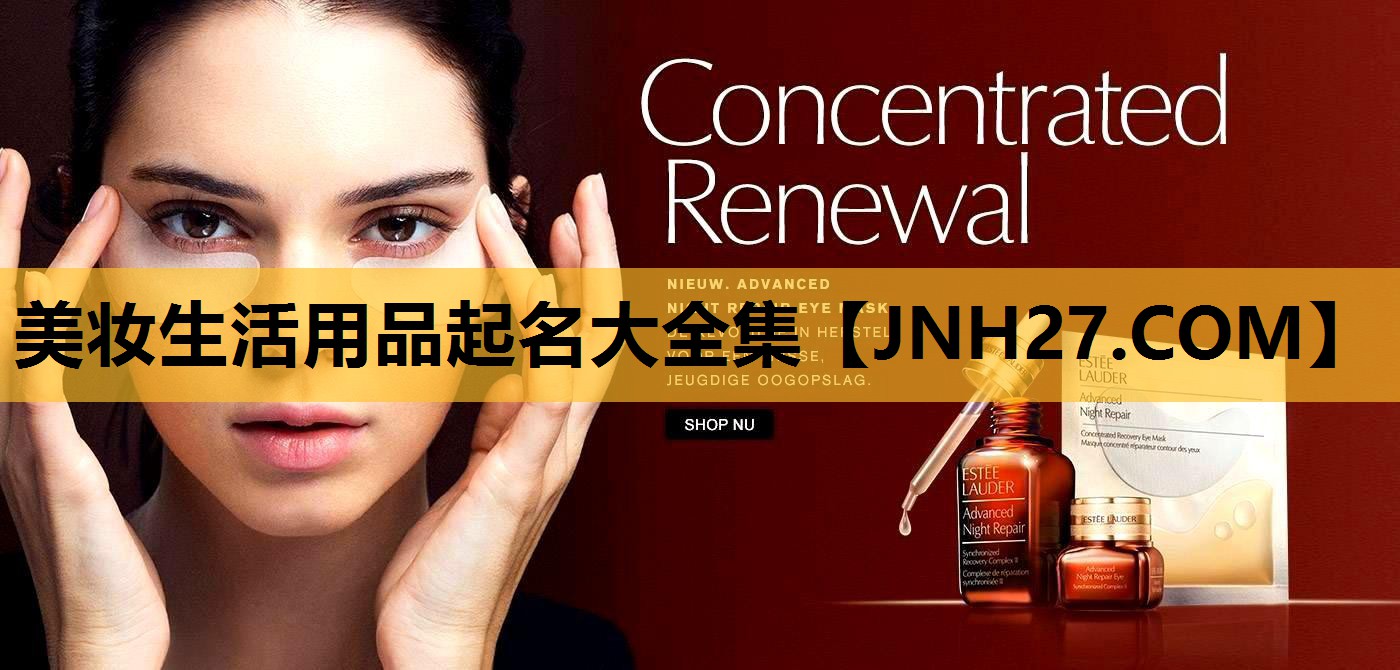 美妆生活用品起名大全集