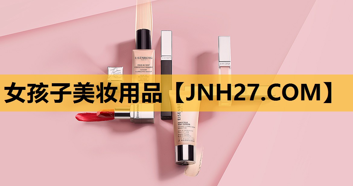 女孩子美妆用品