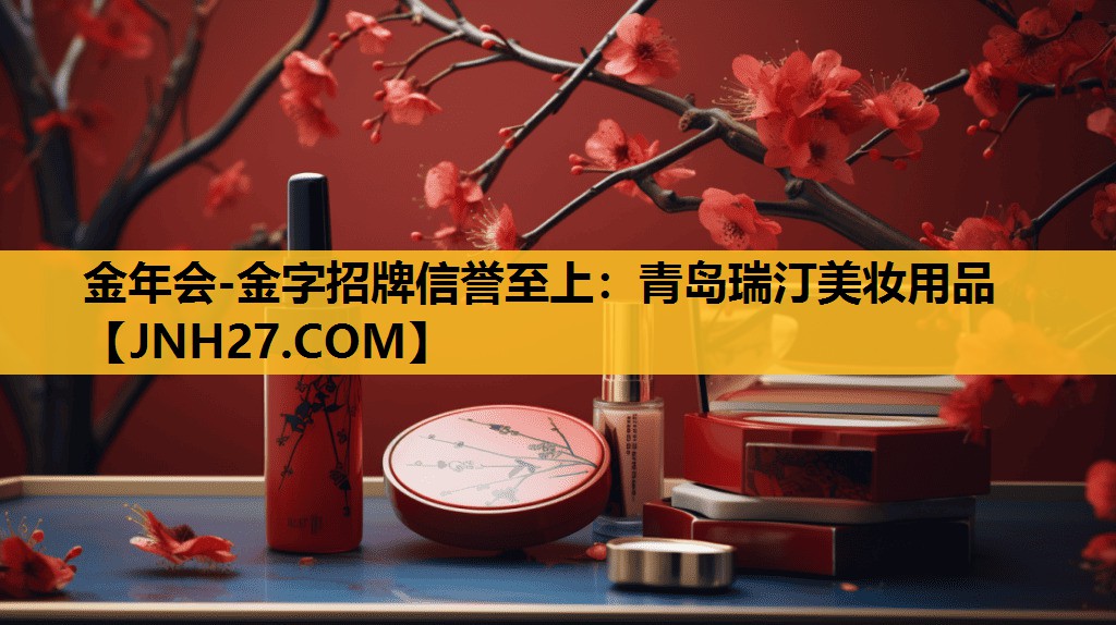 青岛瑞汀美妆用品