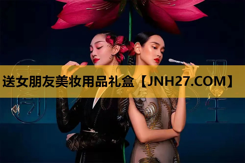 送女朋友美妆用品礼盒