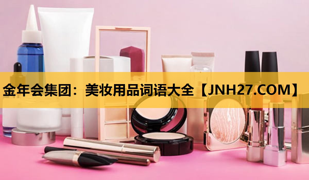 美妆用品词语大全