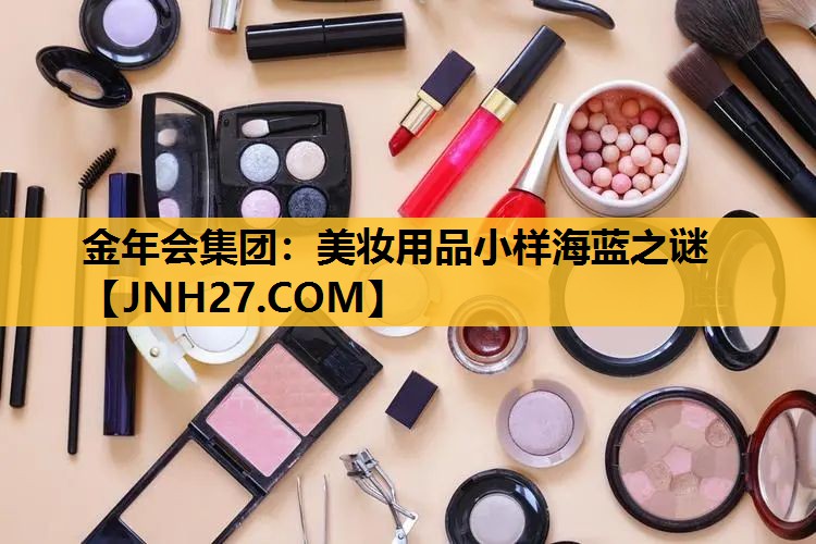 美妆用品小样海蓝之谜