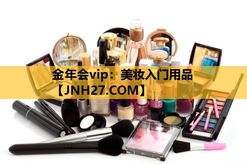 美妆入门用品