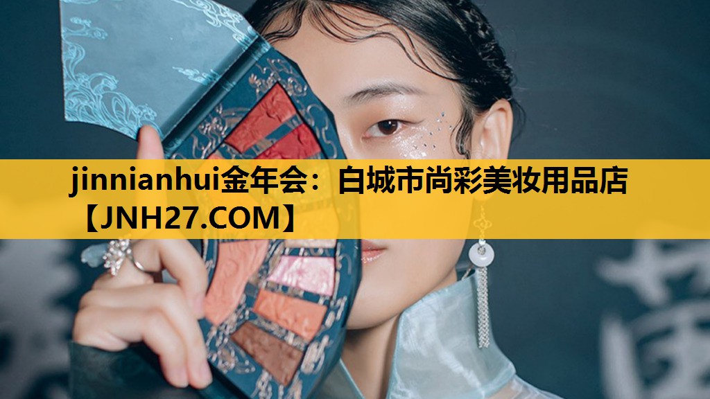 白城市尚彩美妆用品店